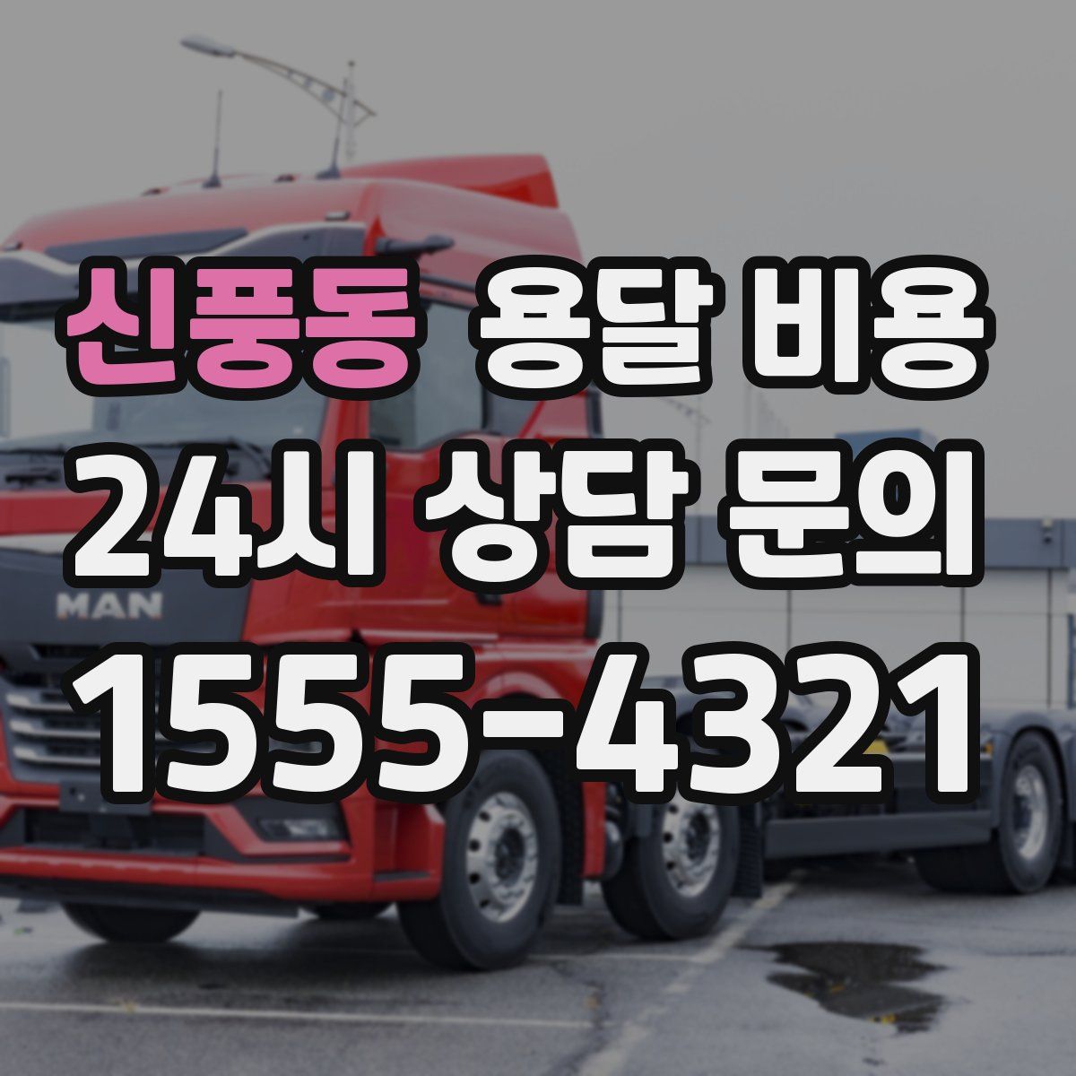 신풍동 용달 비용