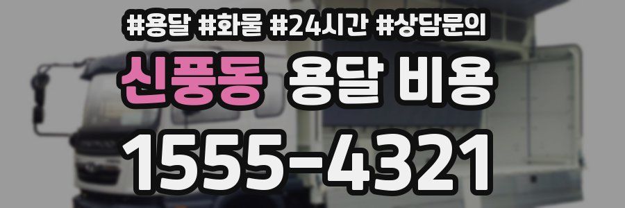 신풍동 용달 비용