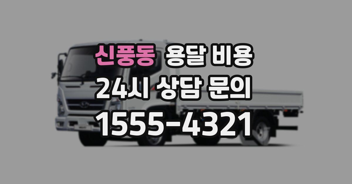 신풍동 용달 비용