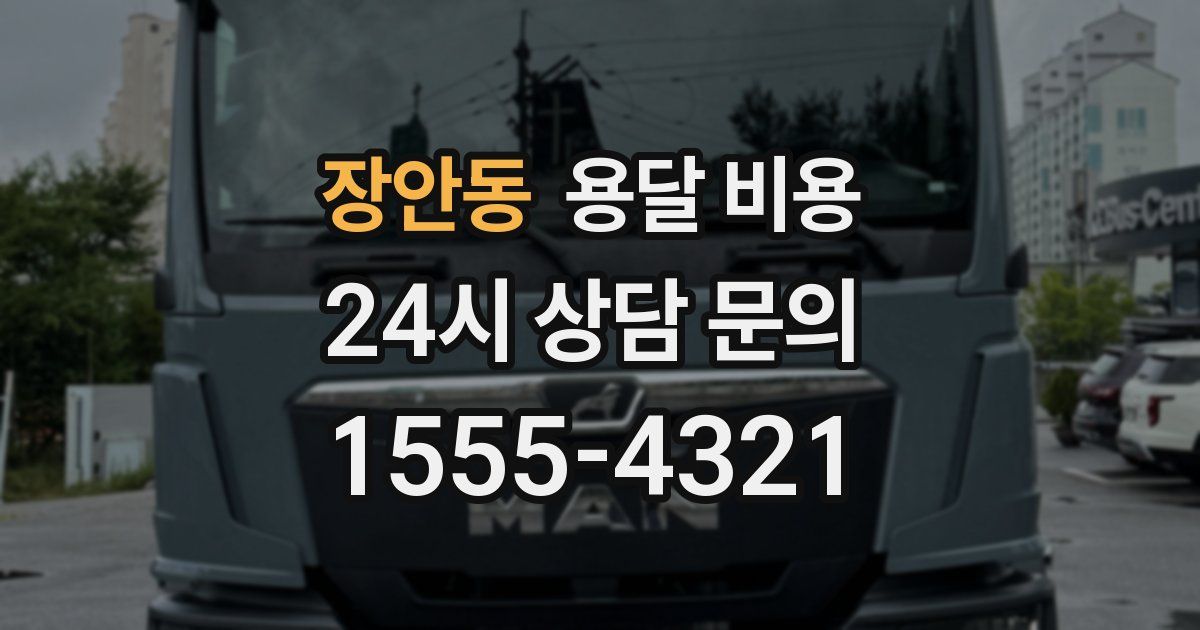 장안동 용달 비용