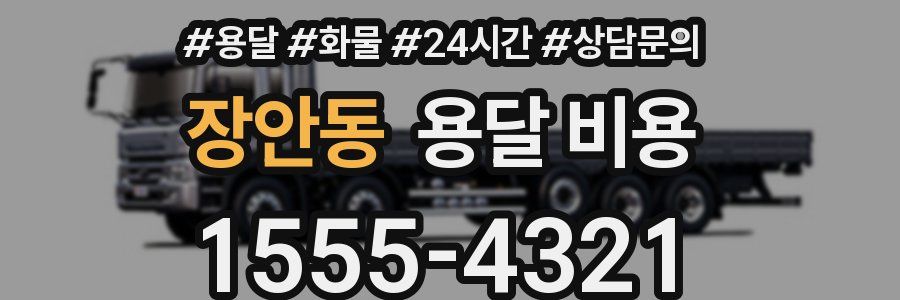 장안동 용달 비용