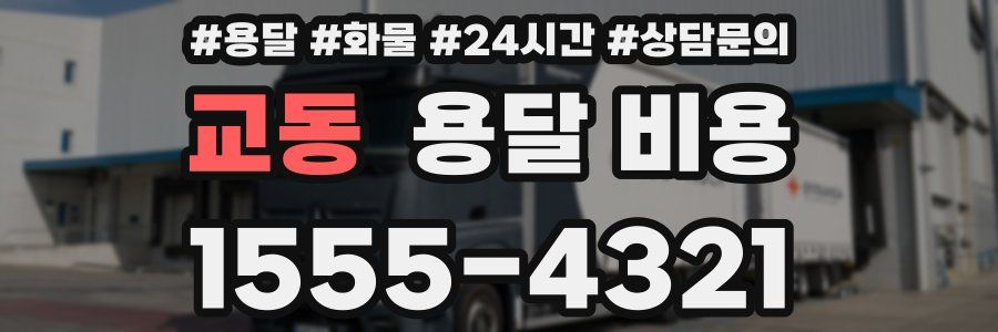 교동 용달 비용