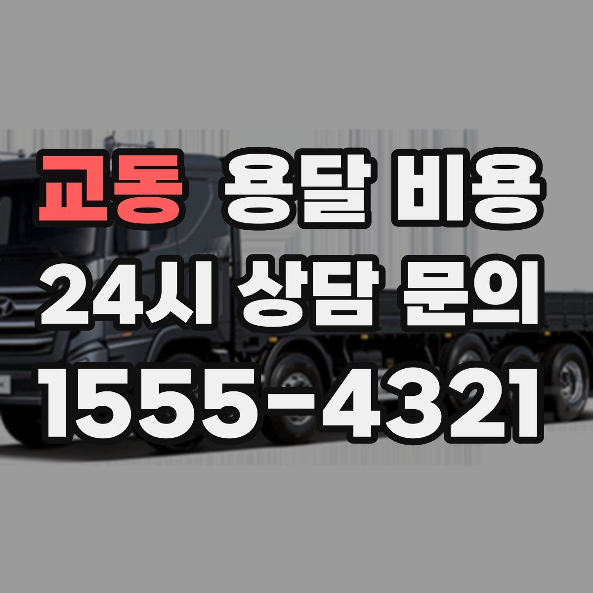 교동 용달 비용