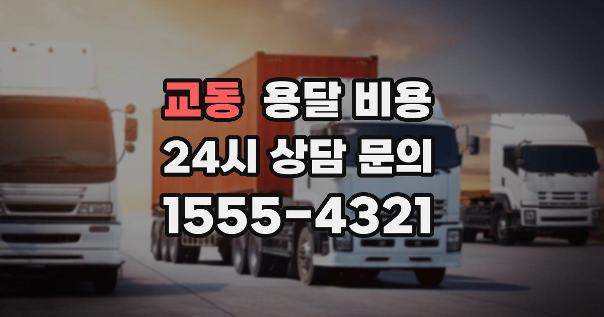 교동 용달 비용