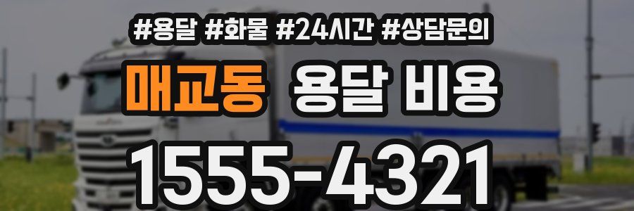 매교동 용달 비용