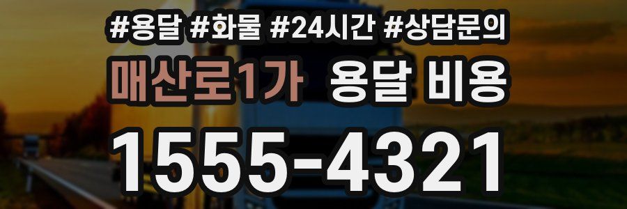 매산로1가 용달 비용