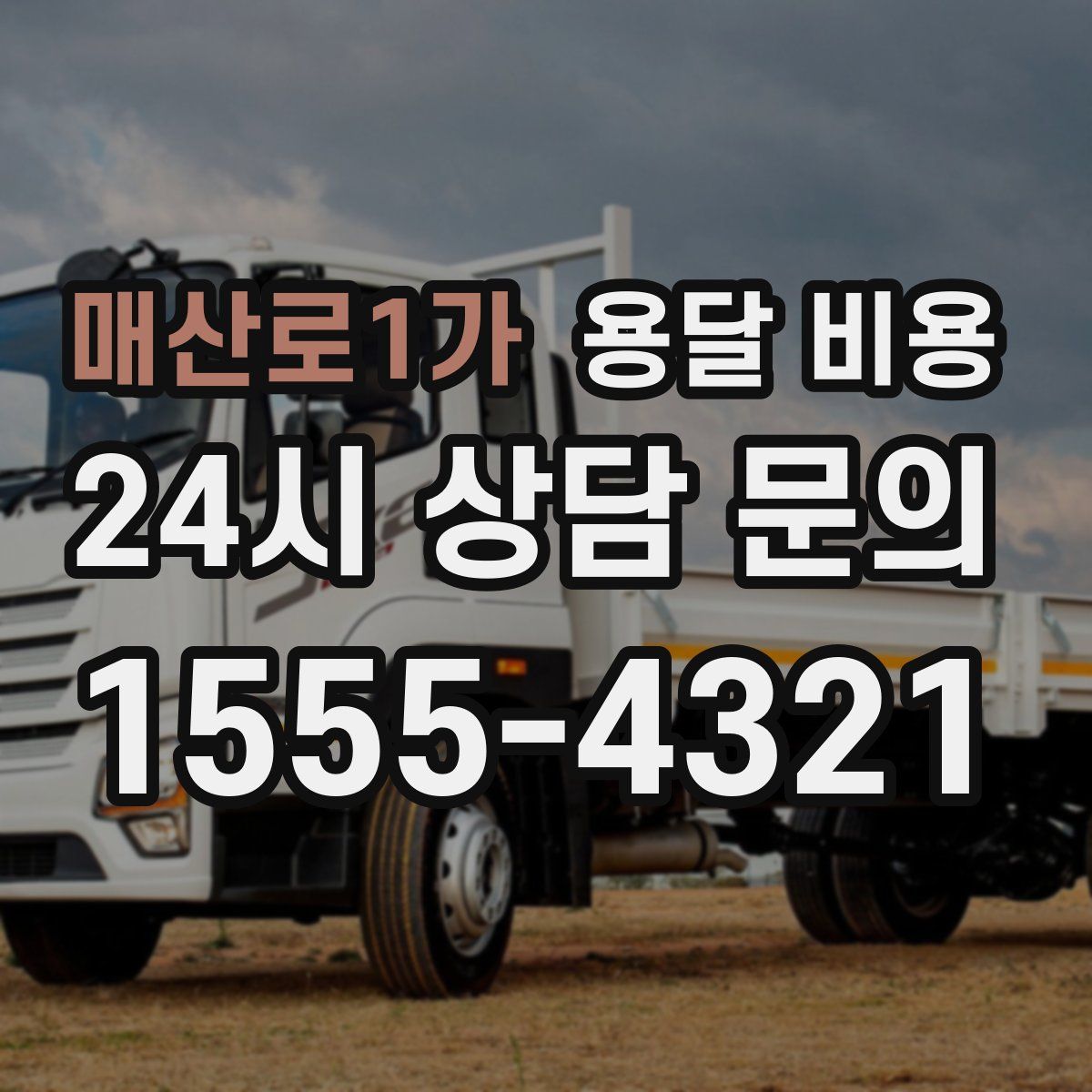 매산로1가 용달 비용