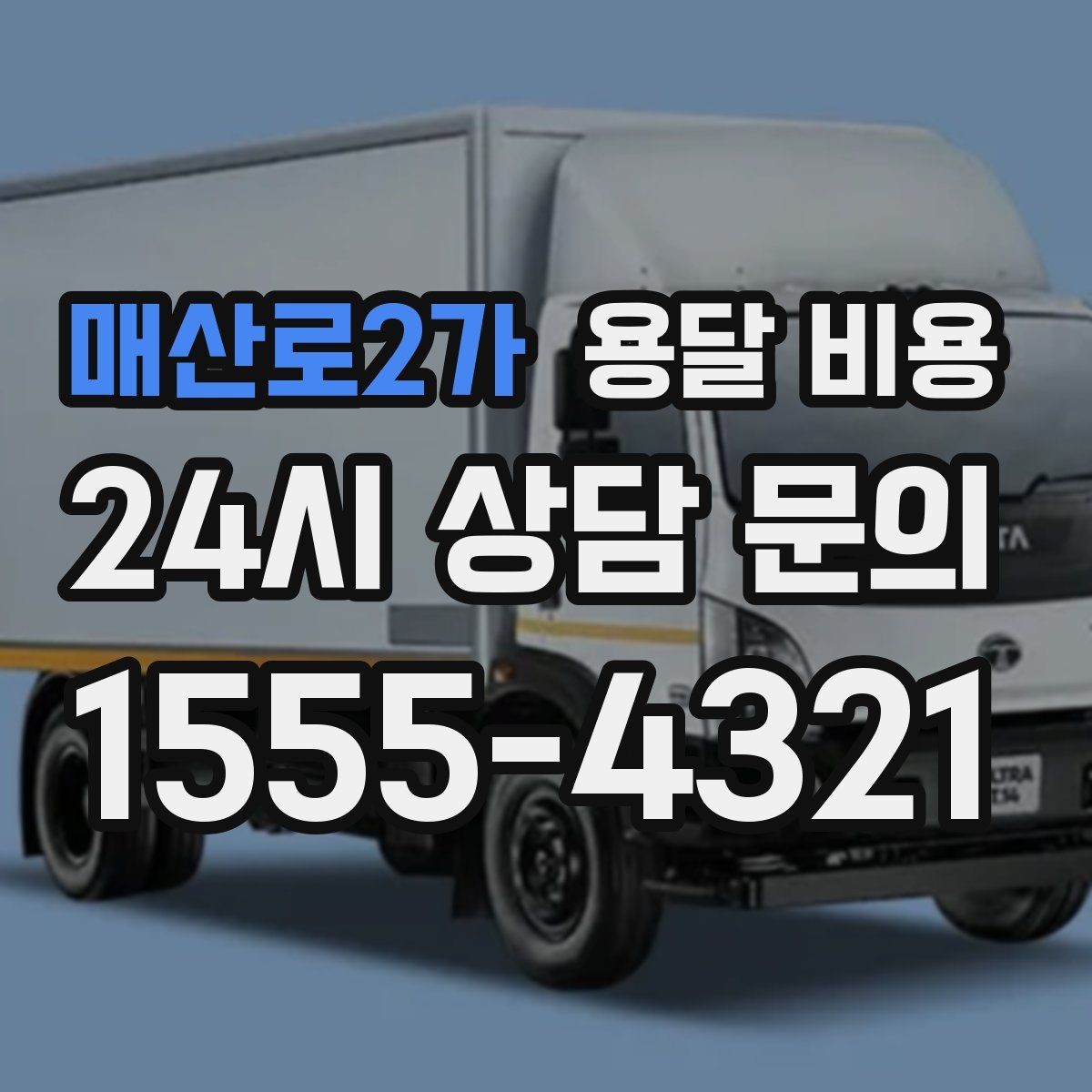 매산로2가 용달 비용 사무실 이전 시 비용 구조