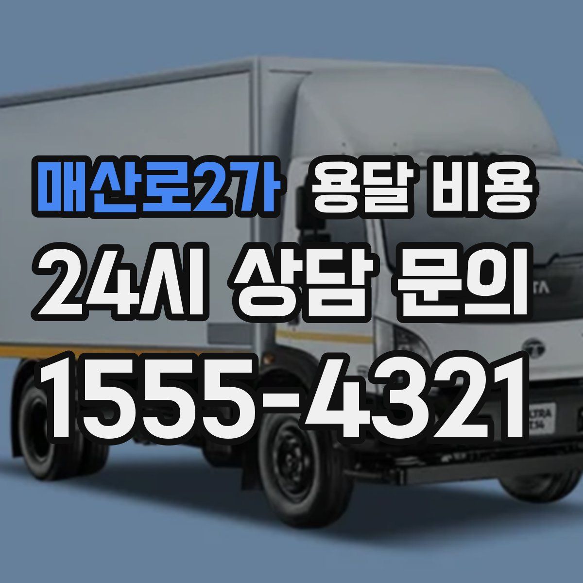 매산로2가 용달 비용