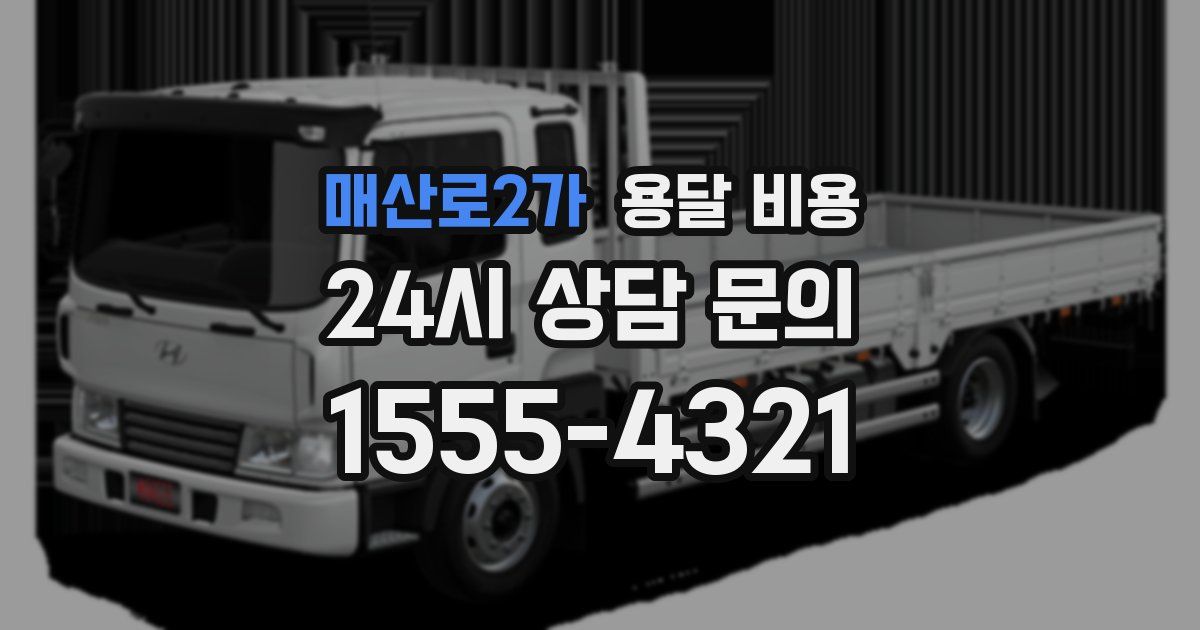 매산로2가 용달 비용