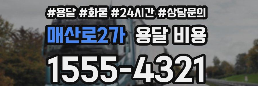 매산로2가 용달 비용