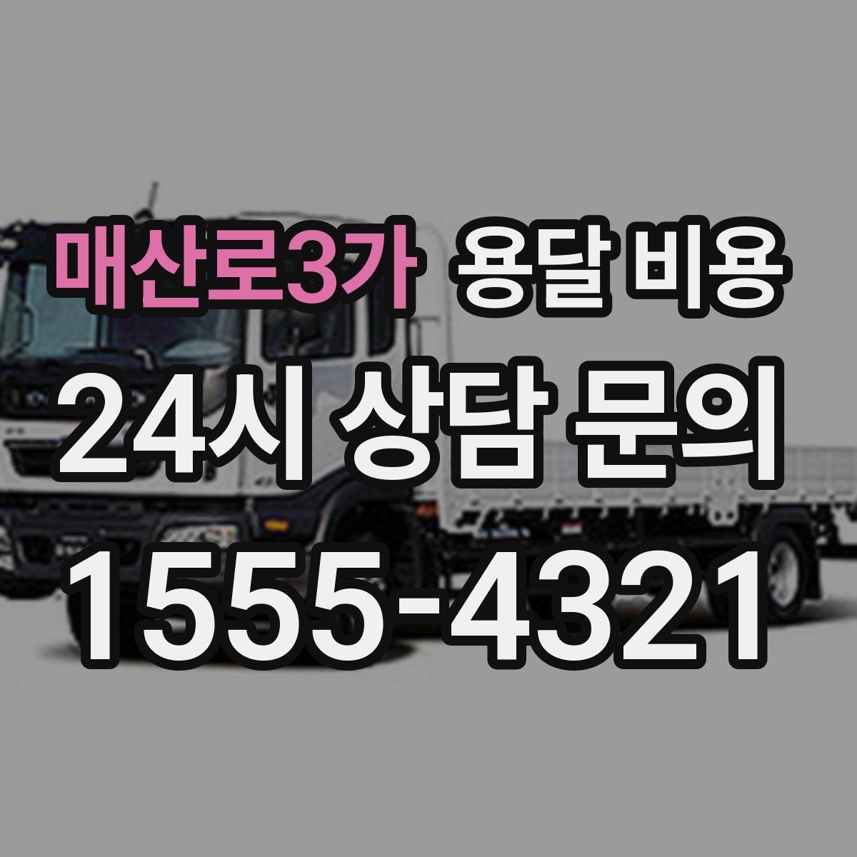 매산로3가 용달 비용