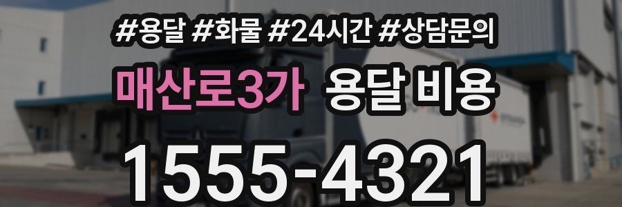 매산로3가 용달 비용