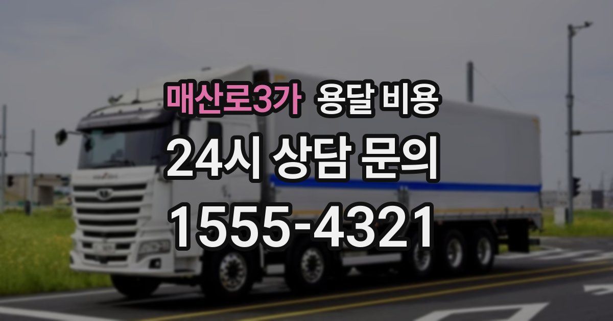 매산로3가 용달 비용