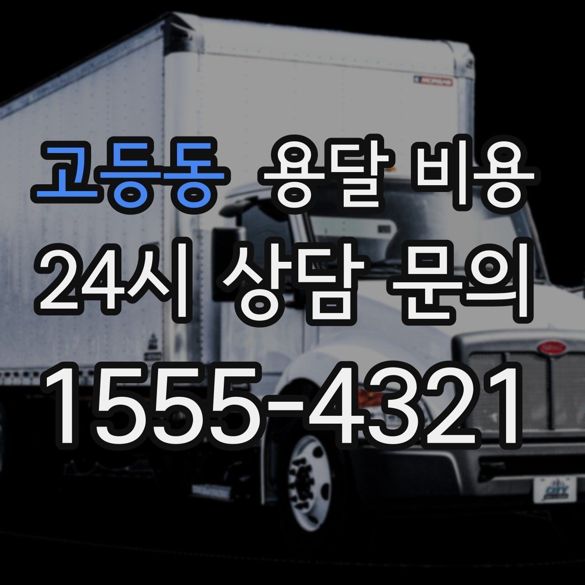 고등동 용달 비용 고속도로 이용 비용 포함 여부