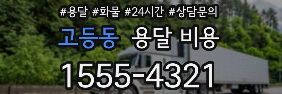 고등동 용달 비용