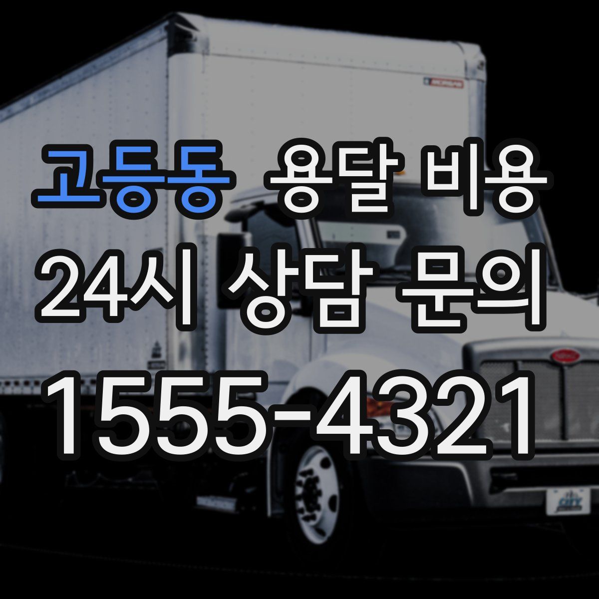 고등동 용달 비용