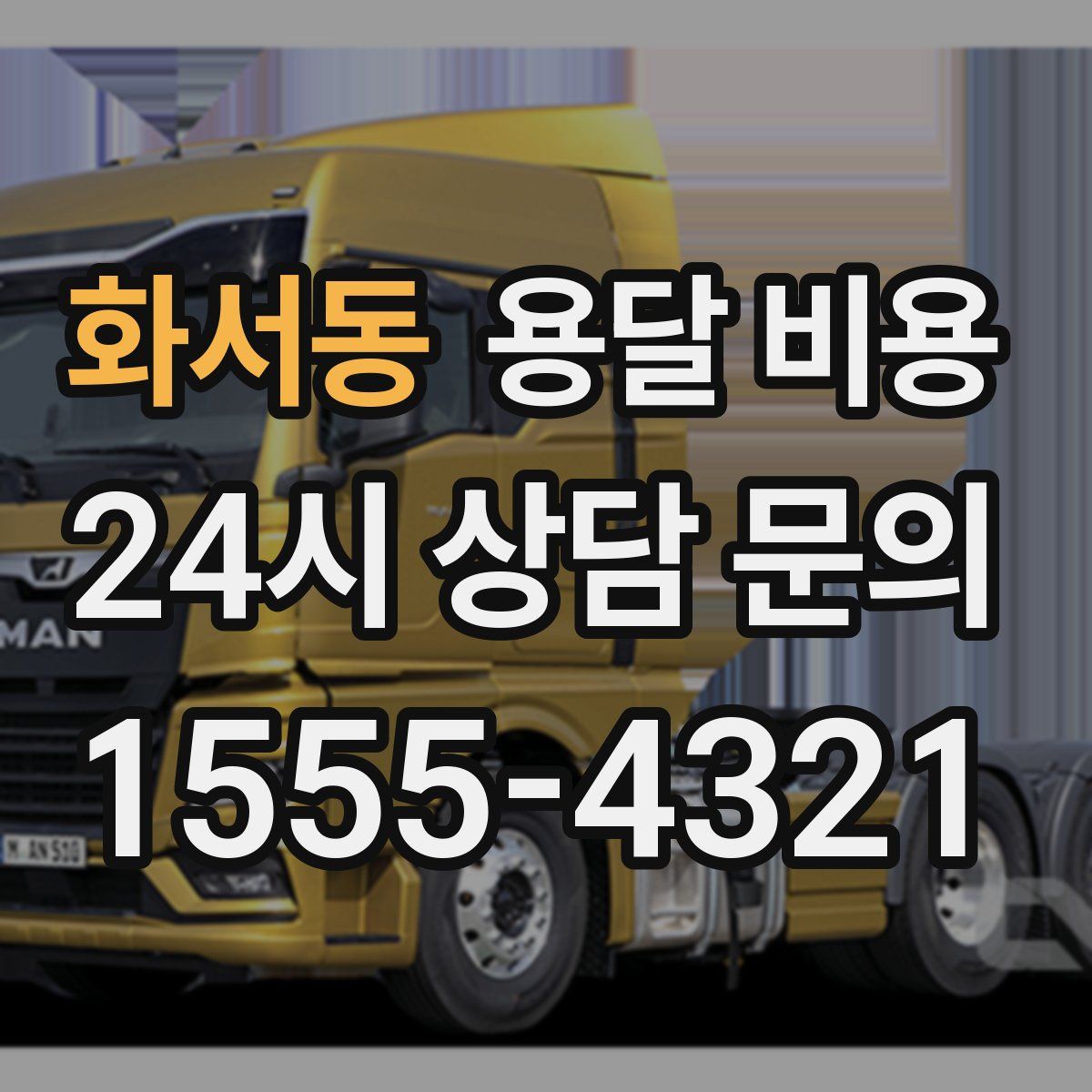 화서동 용달 비용