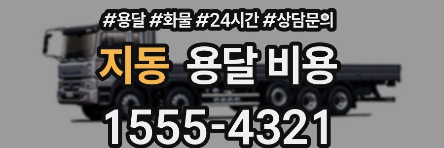 지동 용달 비용