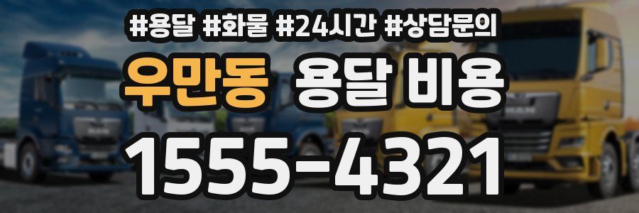 우만동 용달 비용