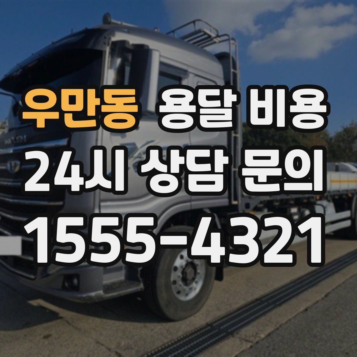 우만동 용달 비용