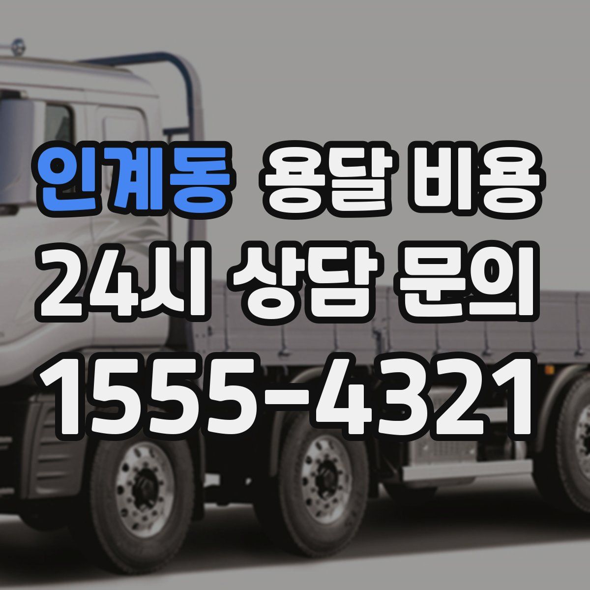 인계동 용달 비용