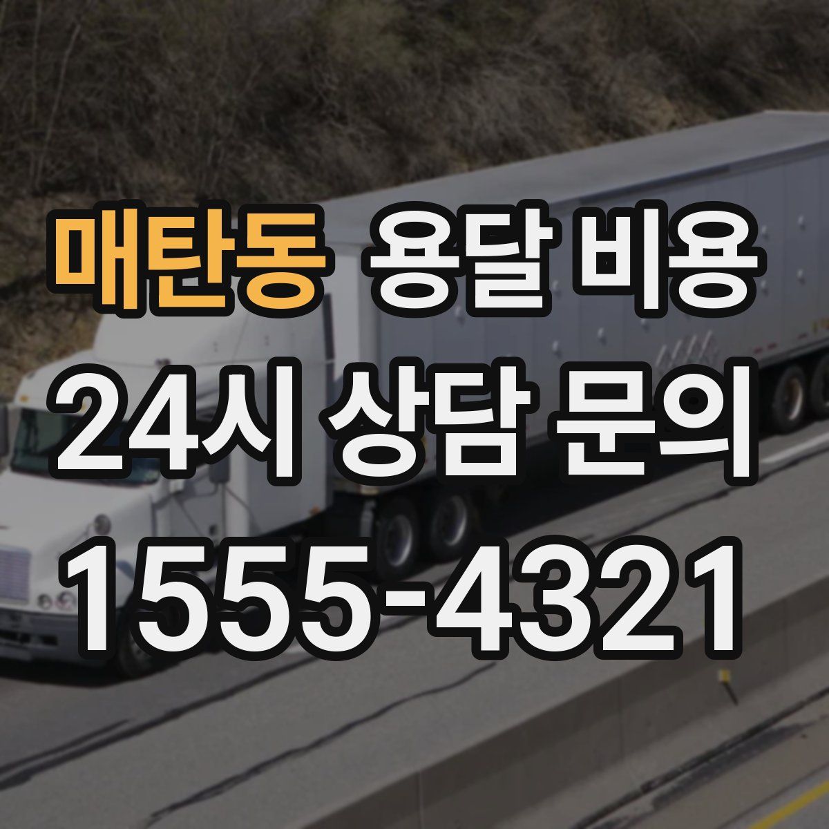 매탄동 용달 비용