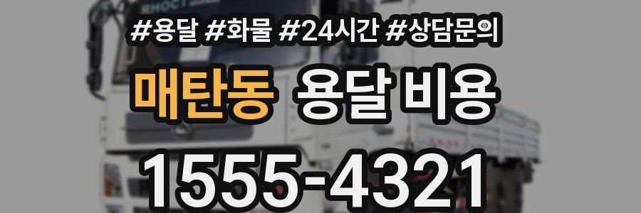 매탄동 용달 비용