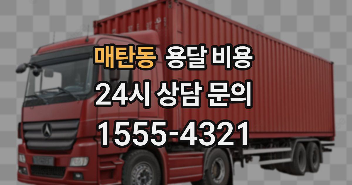 매탄동 용달 비용