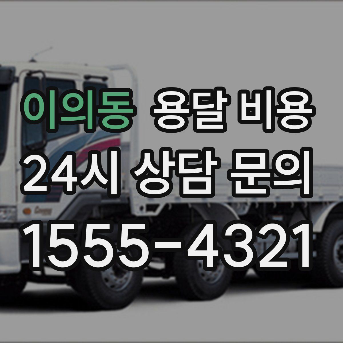 이의동 용달 비용