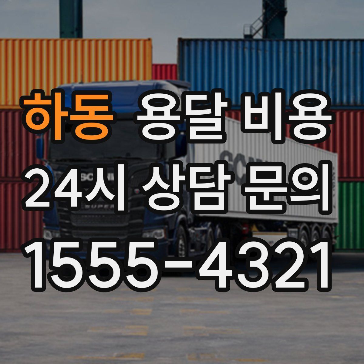 하동 용달 비용