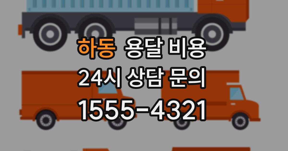 하동 용달 비용