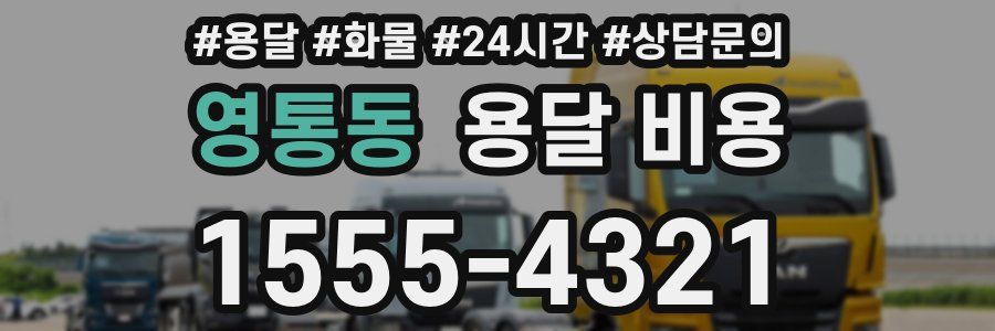 영통동 용달 비용