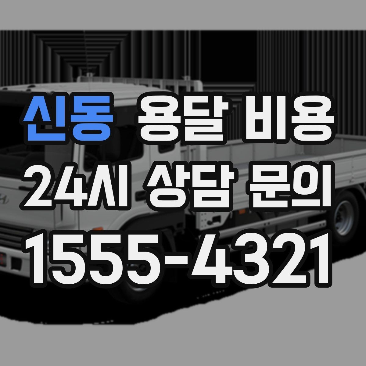 신동 용달 비용 복잡한 구조 쉽게 이해하기