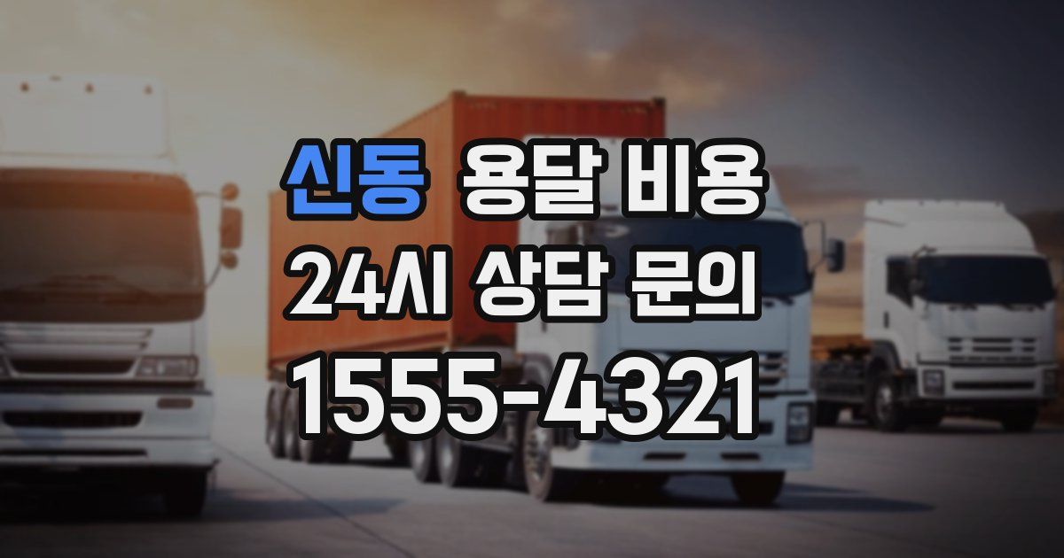 신동 용달 비용