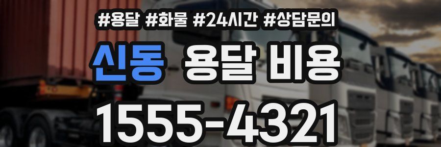 신동 용달 비용