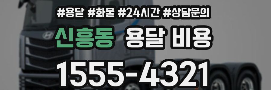 신흥동 용달 비용