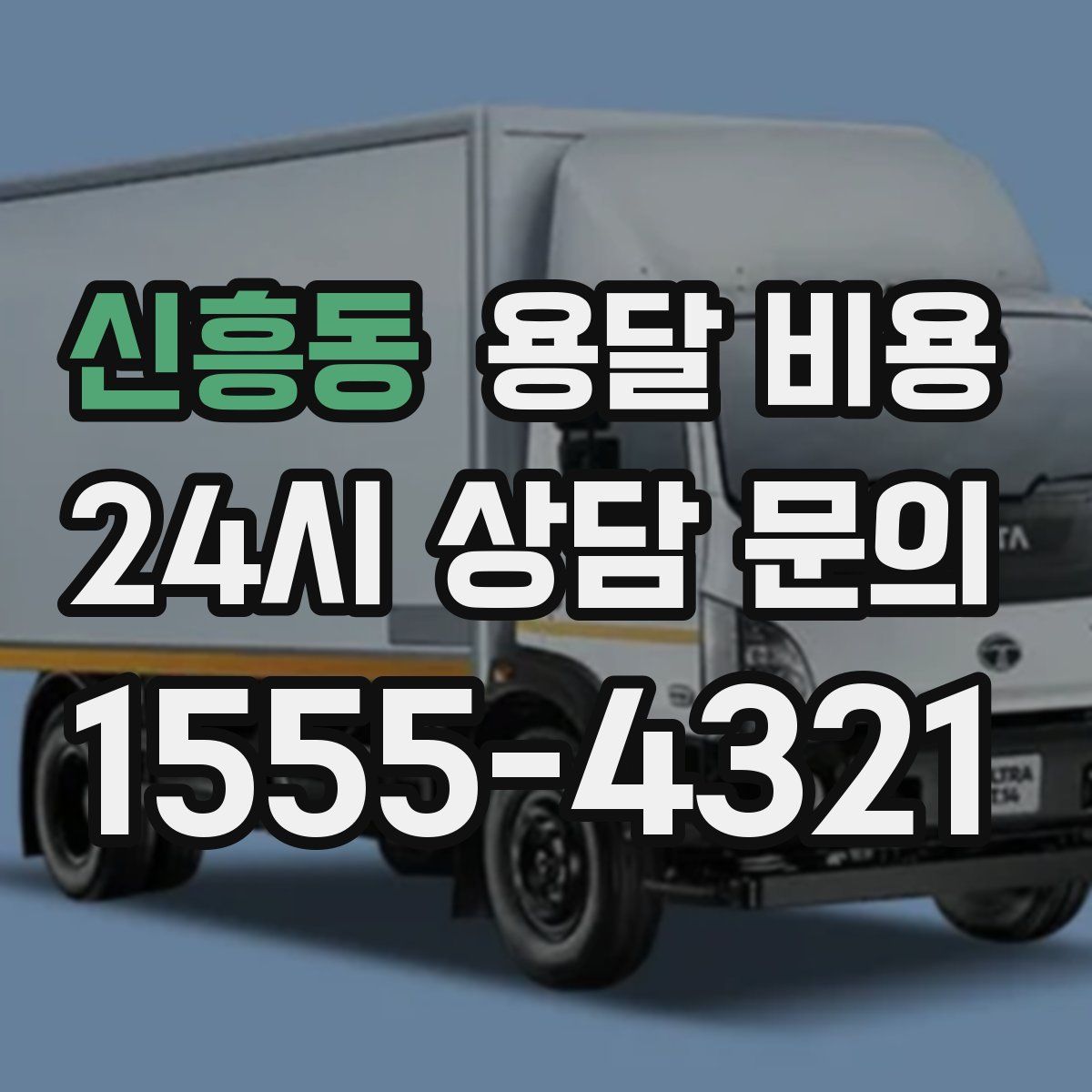 신흥동 용달 비용