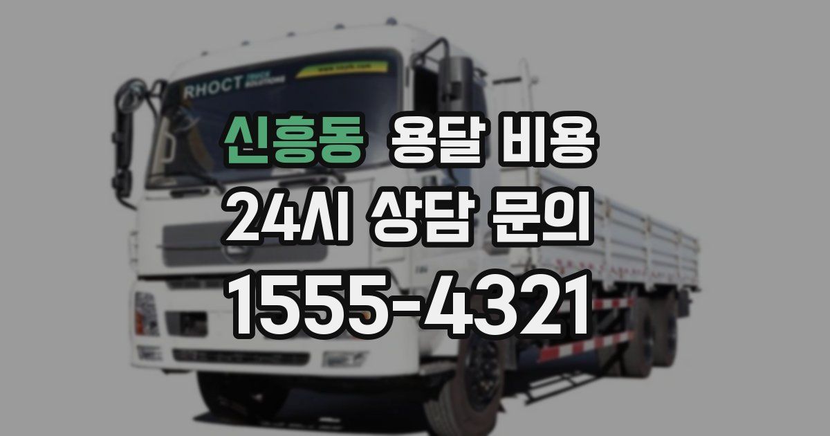 신흥동 용달 비용