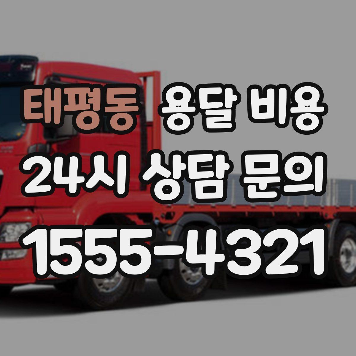 태평동 용달 비용 차량 진입 가능 여부 체크