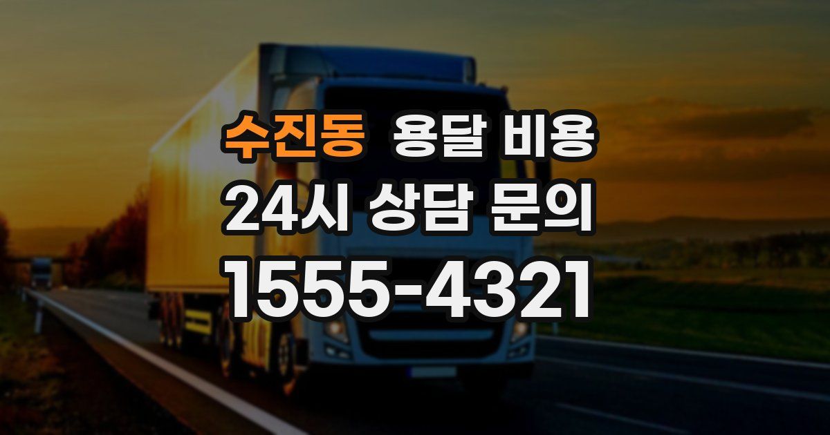 수진동 용달 비용