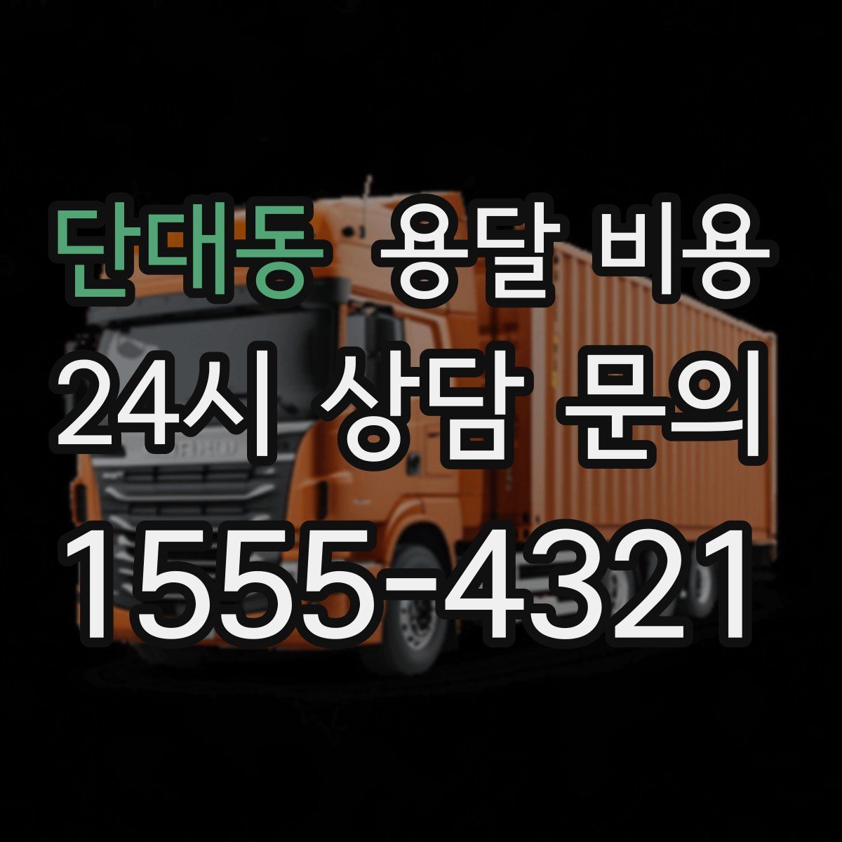 단대동 용달 비용