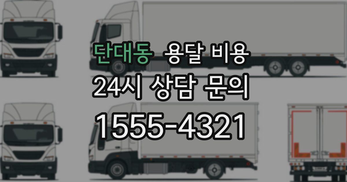 단대동 용달 비용