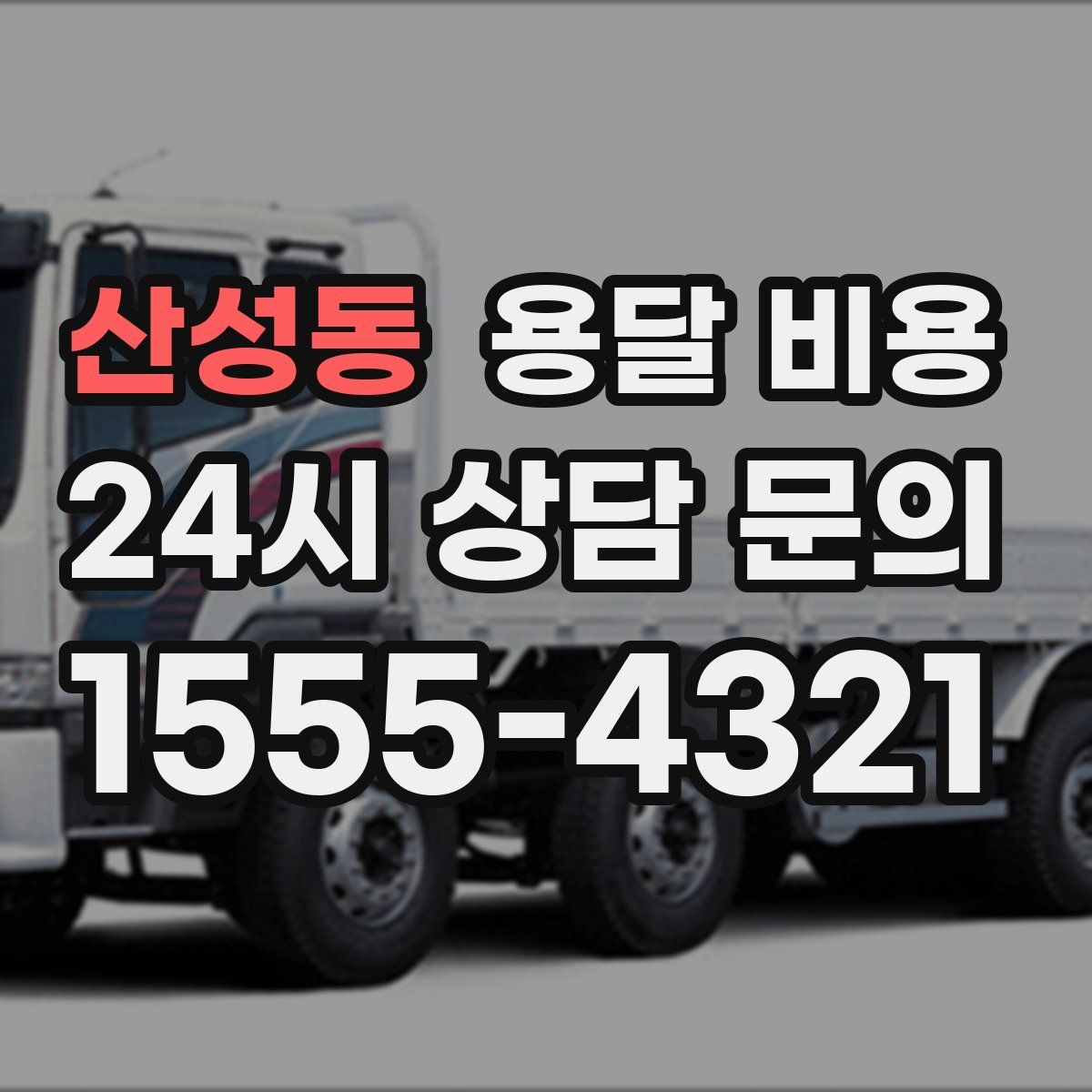 산성동 용달 비용