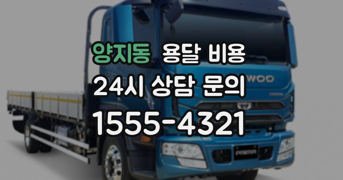 양지동 용달 비용