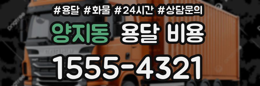 양지동 용달 비용