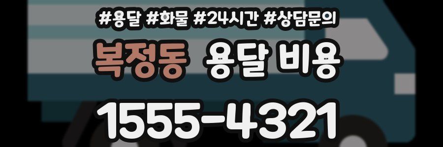 복정동 용달 비용