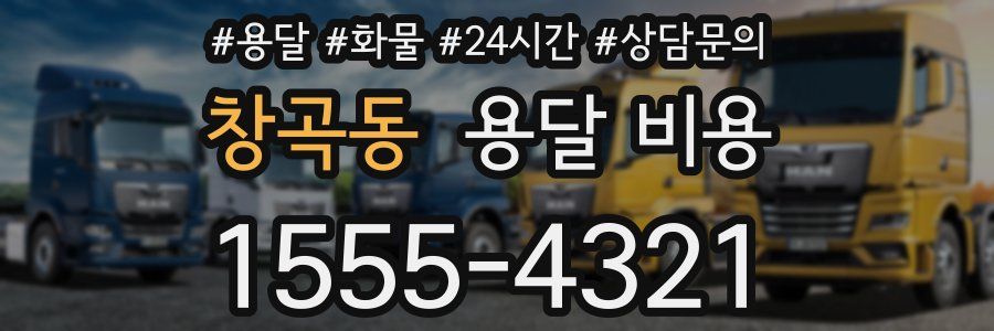 창곡동 용달 비용