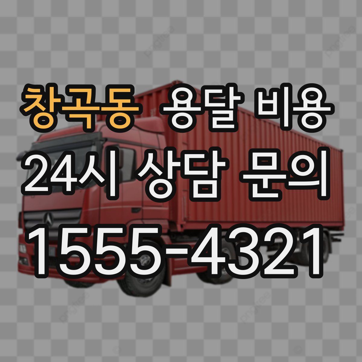 창곡동 용달 비용