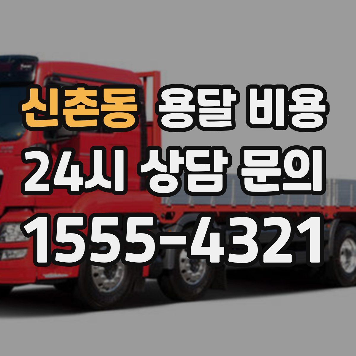 신촌동 용달 비용